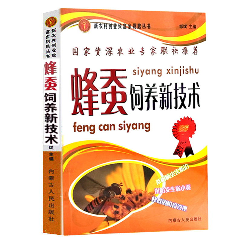Bee silkworm breeding new technology breeding technology Veterinary books complete collection mulberry planting Inner Mongolia