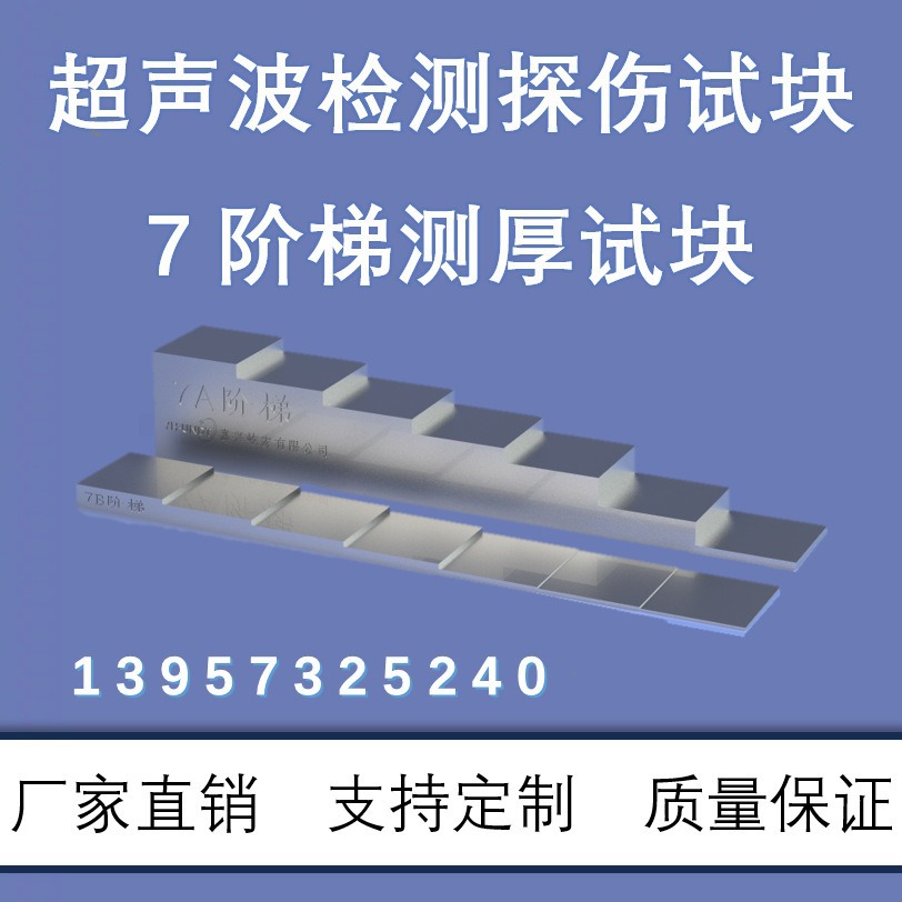 Level 4/Fet/Fet/7Th Level Thickness Measurement Ladder Test Block Detection Ultrasonic Pulse Return Method Thickness Measurement Method
