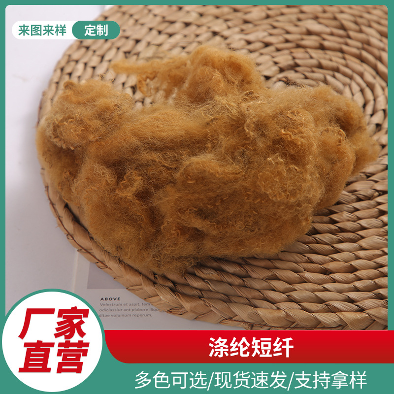 Полиэфирное волокно верблюжьего цвета переработанное полиэфирное волокно 3D * 65мм специальная пряжа для неwoven