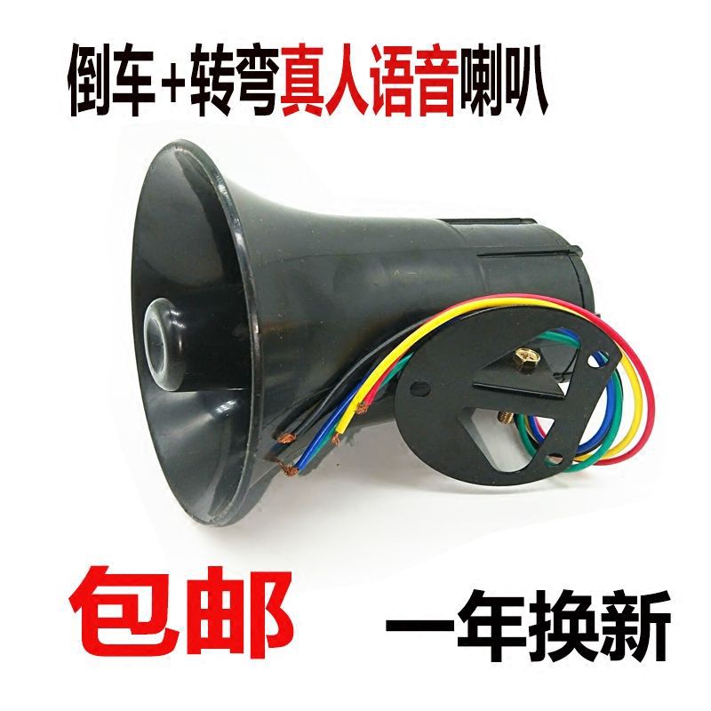 Large truck 24v12v Please pay attention to the reversing horn General Motors real voice left and right turn buzzer