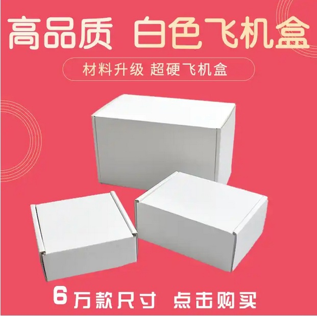 Односторонняя белая жесткая упаковка для самолета, упаковочная коробка для электронной коммерции, экспресс-логистика, картон малой партии