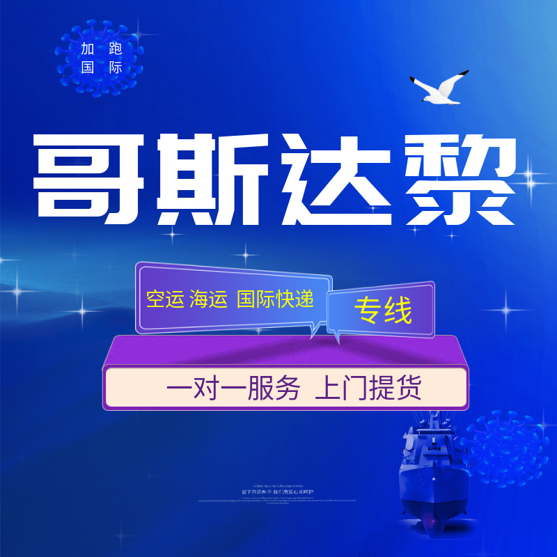 Международные экспресс-перевозки по воздуху и морю в Коста-Рике с двойной очисткой, включая налоги, глобальная логистика, экспедирование грузов