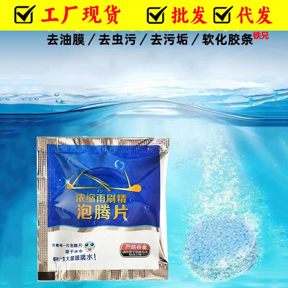 Эффервесцентные таблетки для стекол автомобиля, антифриз, концентрированная эссенция для удаления масляной пленки, не замерзает