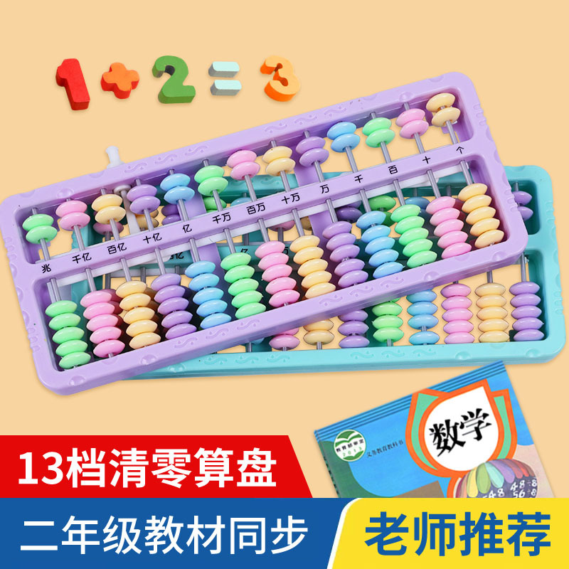 13-скоростной абакус, пластиковый, для учеников второго класса
