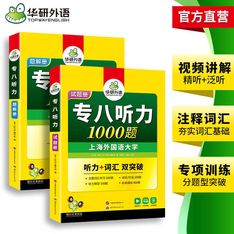 Huayan Foreign Language Official Self-Operated 2026 Special Eight Listening 800 Questions Special Training to Strengthen Listening Dropshipping
