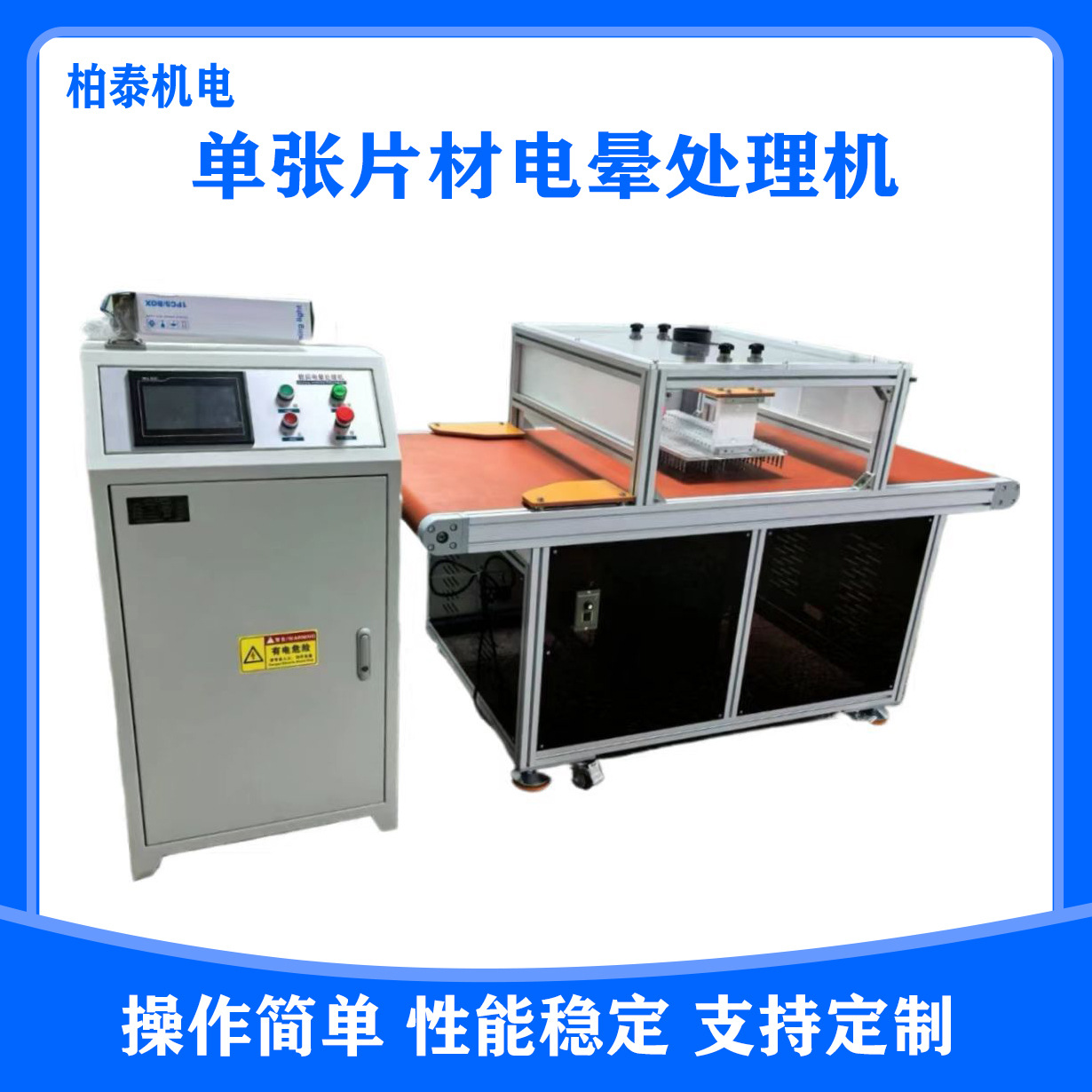 Силиконовая коронная машина, высокочастотная обработка листов, сборочная линия, интеллектуальная регулировка, машина для очистки композитного стекла