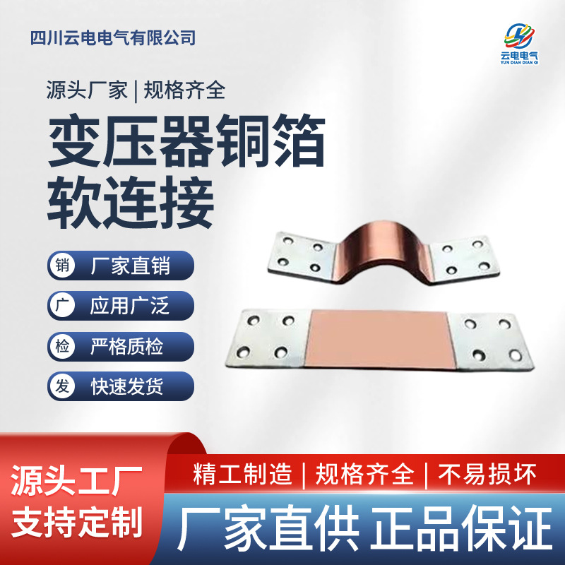 Медный трансформатор, медное мягкое соединение, электрическое оборудование, термоусадочная оболочка, мягкое соединение, медная фольга