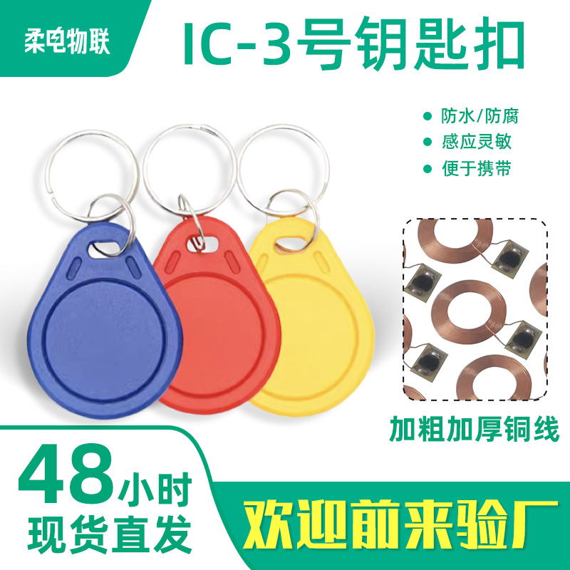 IC ключница № 3 Fudan M1 карта авторизации, электронная карта, карта доступа в сообщество, ID смарт-карта для лифта в наличии