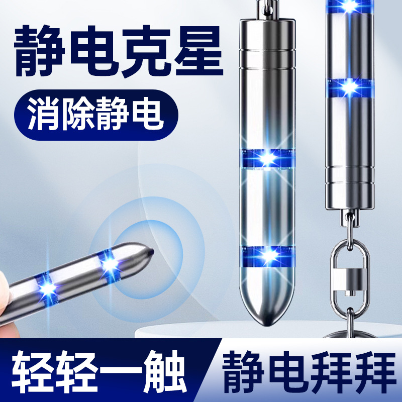 Артефакт для устранения статического электричества, разрядник статического электричества для человека, антистатический ключевой брелок, ручка для разряда статического электричества