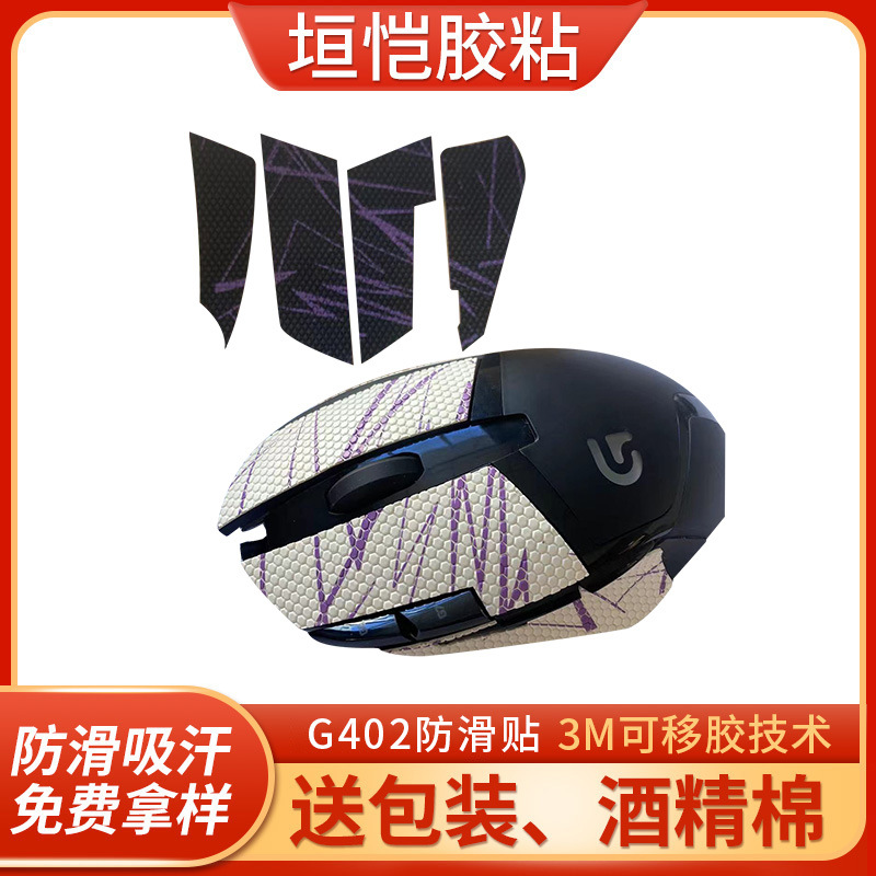 Оптовая продажа боковых наклеек 402 + противоскользящие наклейки, конкурентные наклейки для мыши, защищающие от пота