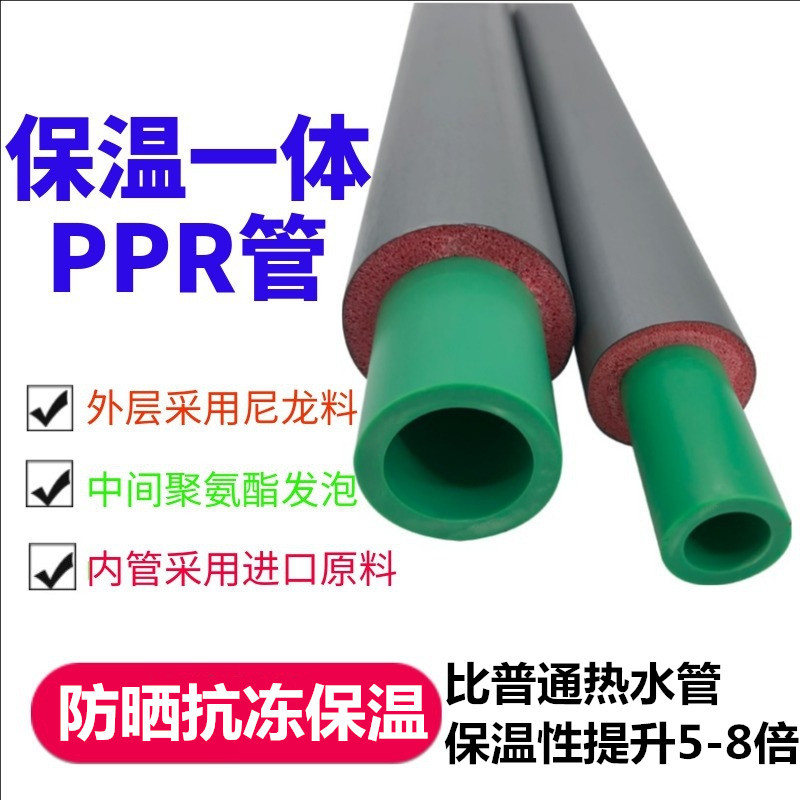 PPR insulation integrated pipe polyurethane foam integrated three-layer composite sun protection anti-freezing cold insulation water pipe