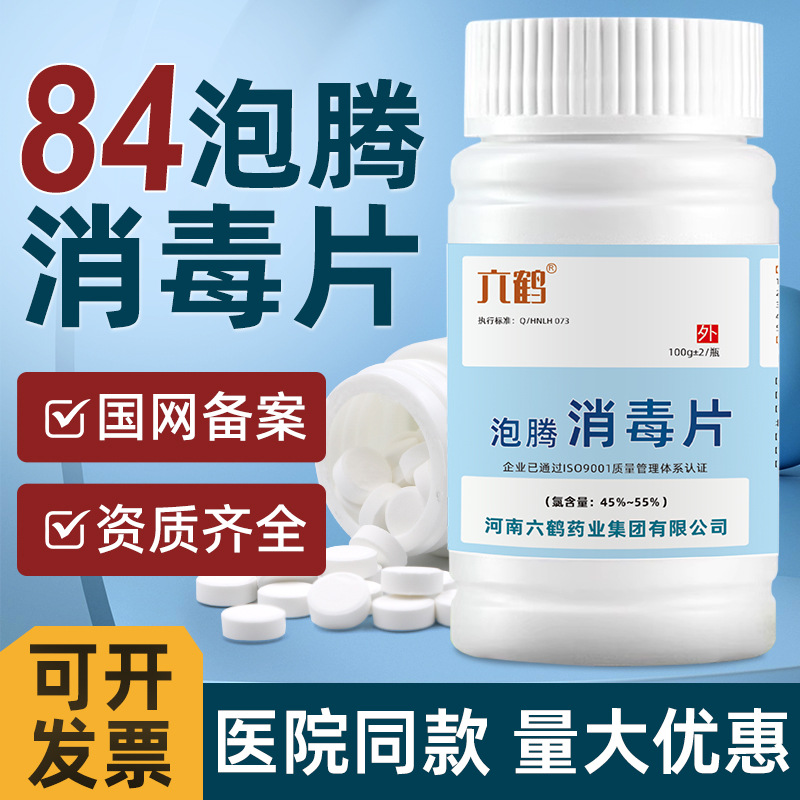 84 Disinfectant Effervescent Tablets 100g Quantity Batch Hospital Nursing Home Sewage Treatment Three Chlorine Cycyanur Uric Acid Chlorine-Containing Disinfection Tablets