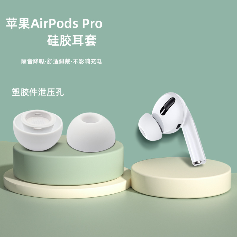 Подходят для AirPods Pro, защитное покрытие с отверстием для снятия давления, силиконовые беруши и накладки