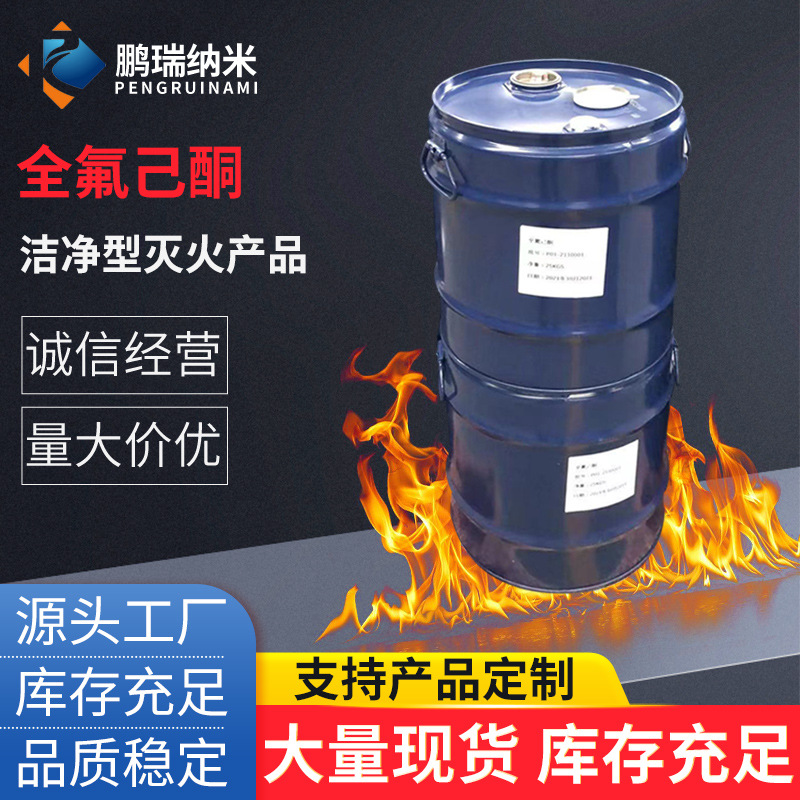 Fire Extinguishing Agent Raw Material Perfluorohexanone Fire Equipment Fire Extinguishing Agent Direct Supply from Suzhou Manufacturer Genuine Product Direct Supply from Suzhou