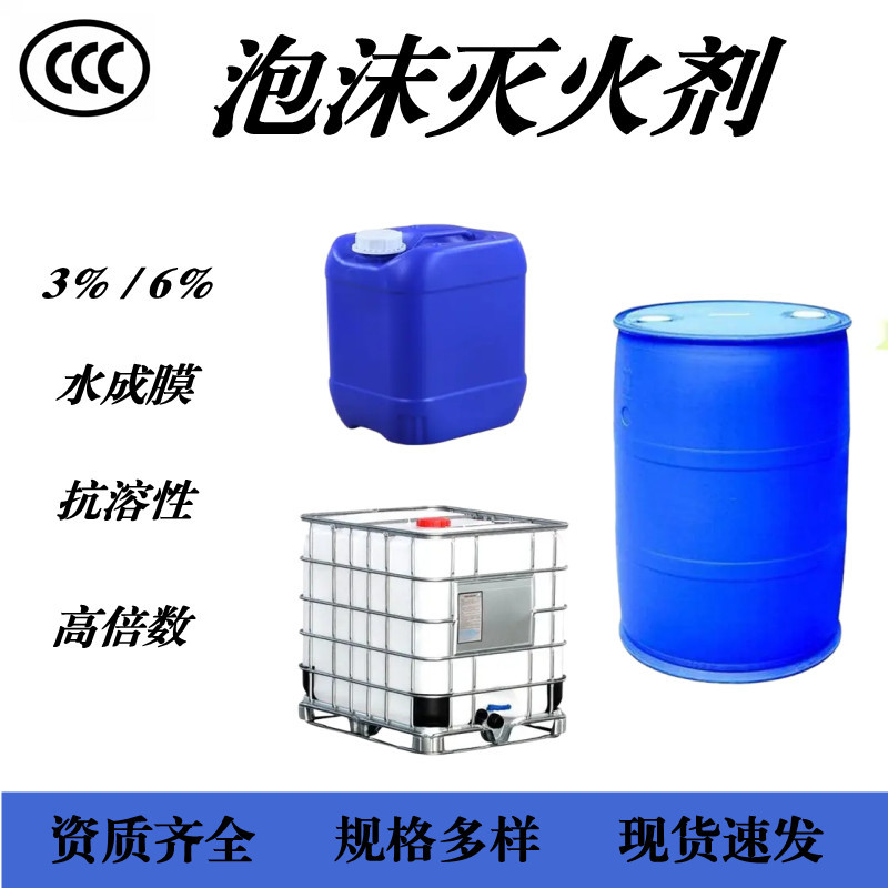 Fire foam liquid S/AR3% 6% alcohol-resistant seawater-resistant cold-resistant antifreeze-resistant synthetic foam extinguishing agent