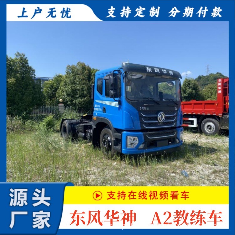 Национальный VI Донгфенг Хуашэнь T5 Трактор Автомобиль A2 Обучение Специальный Автомобиль Прямые Поставки для Экспорта