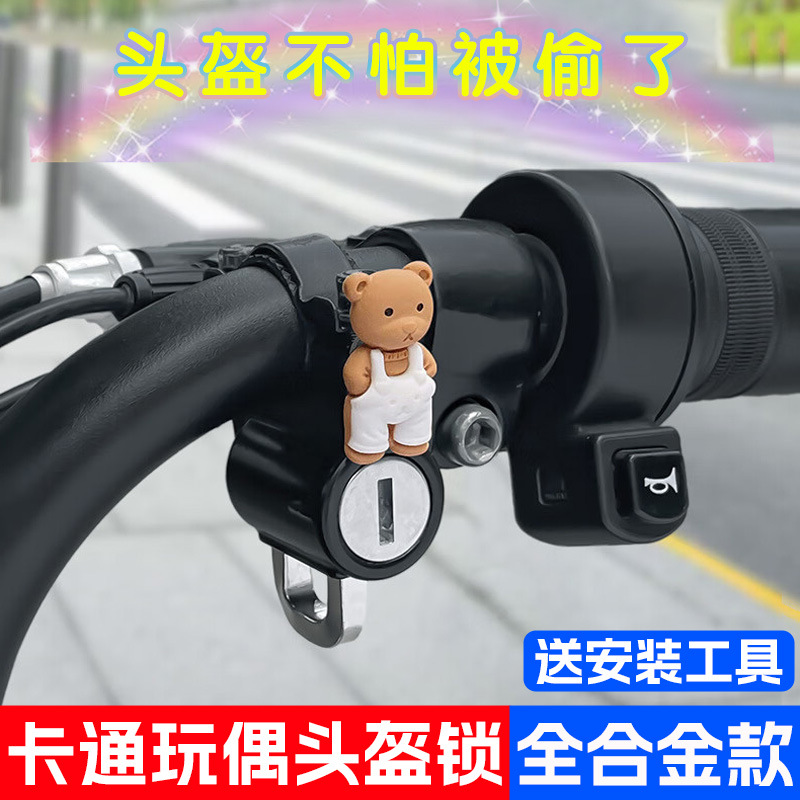 Замок для шлема электромобиля с мультяшным дизайном