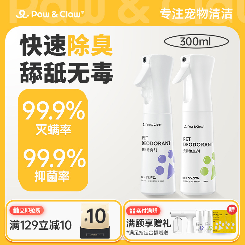 [Exclusive for Fans] Pawclaw Pet Deodorant Deodorizes, Inhibits Bacteria and Kills Mites Orally