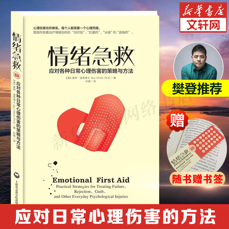 [Клуб чтения Фан Дэна рекомендует] эмоциональная первая помощь: стратегии и методы для преодоления различных ежедневных психологических травм