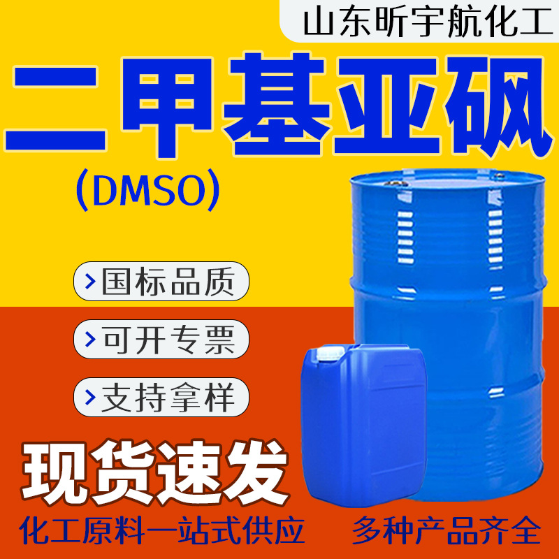 Диметилсульфоксид DMSO разбавление окрашивание проникающий органический растворитель промышленный класс диметилсульфоксид