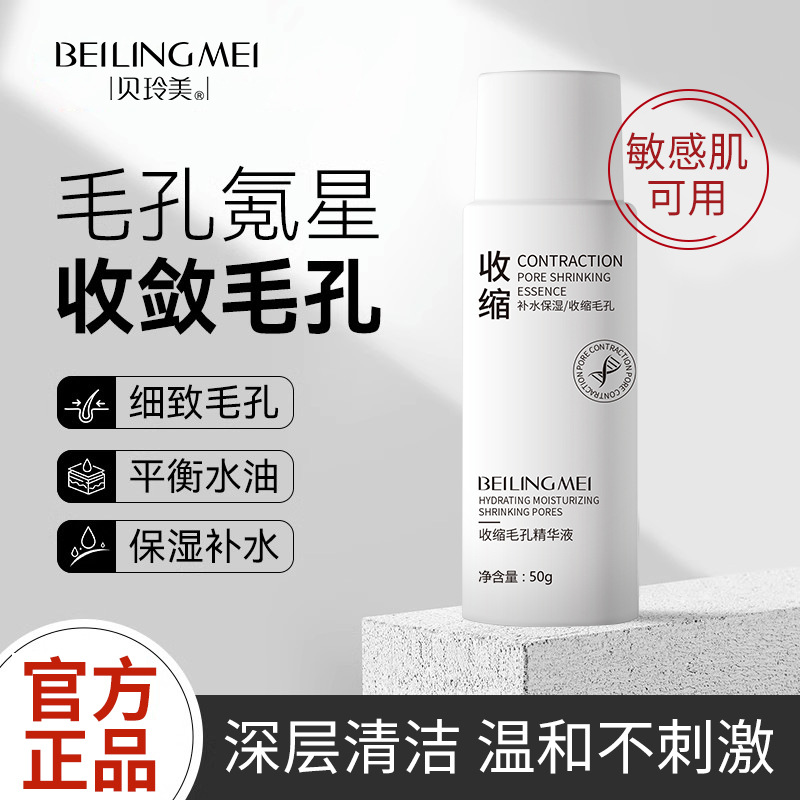 Эссенция для сужения пор Bei Lingmei 50ml увлажняющая, очищающая и уход за кожей лица, стягивающая