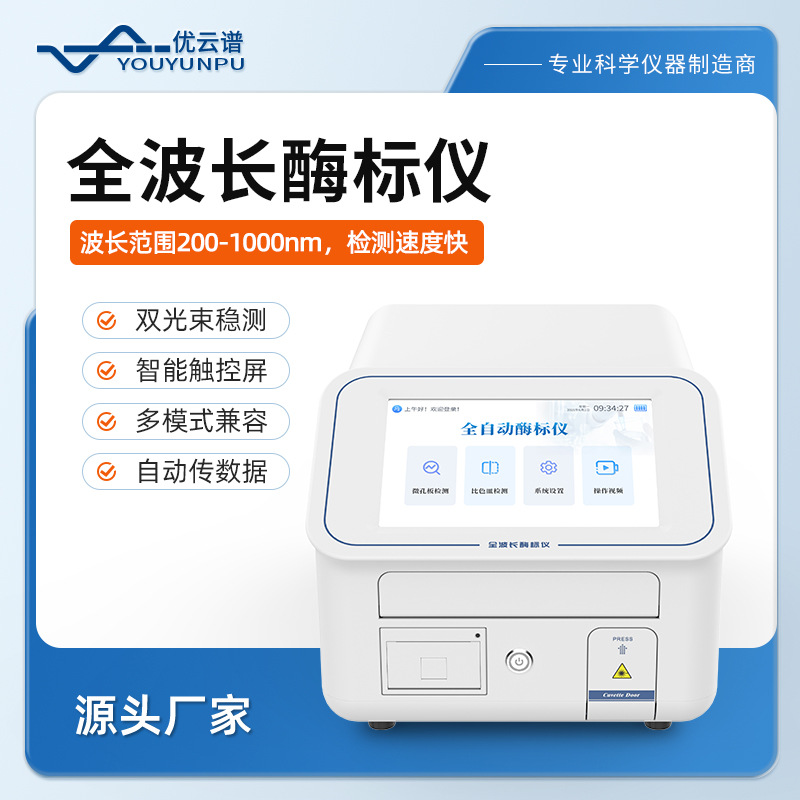 Full-Wavelength Enzyme Immunoassay Instrument Full-Spectrum Enzyme Immunoassay Instrument Protein Quantitative Bacterial Concentration Analyzer Microplate Reading Instrument