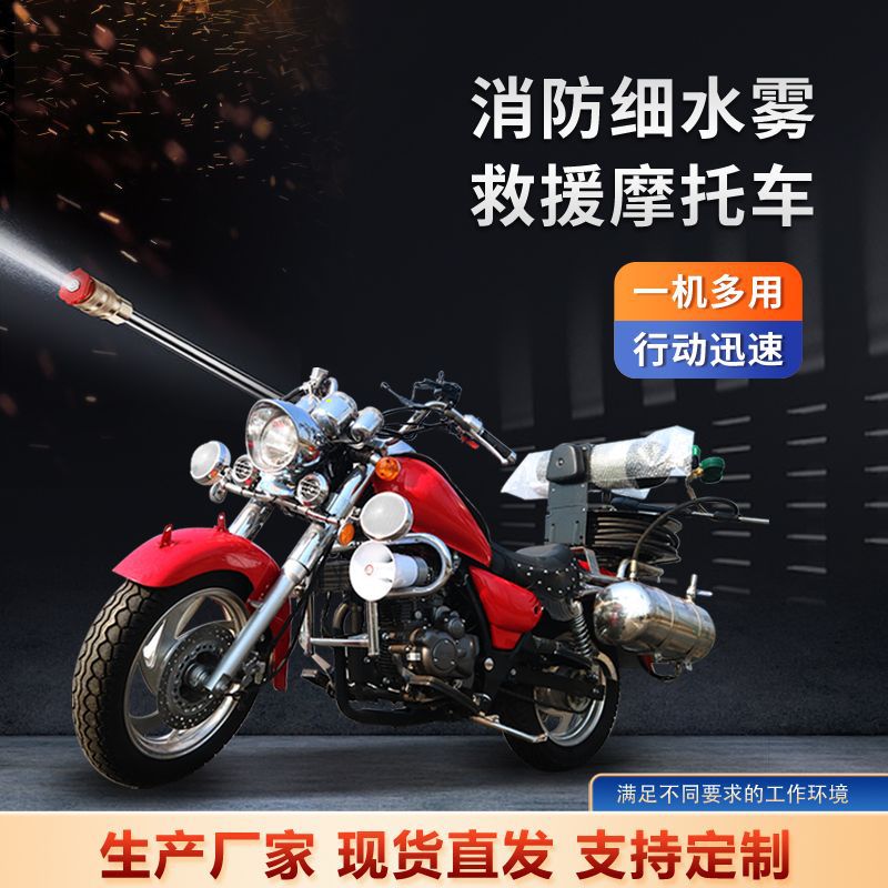 Двухколесный пожарный мотоцикл, патрульный мотоцикл, двухколесный мотоцикл с водяным туманом