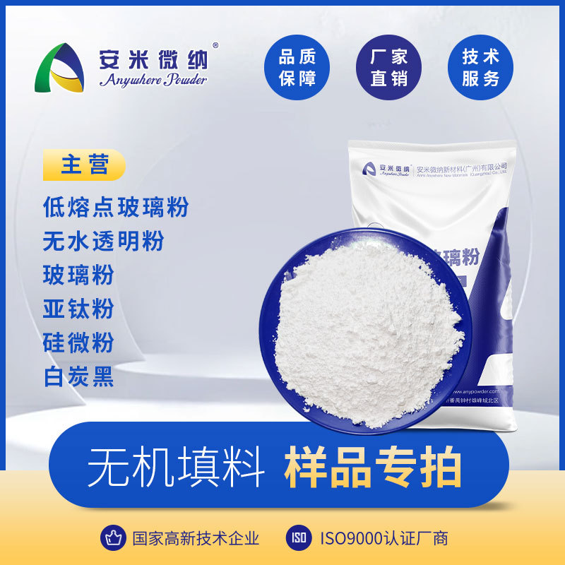 Anmi Micro специализируется на порошке стекла с низкой температурой плавления/прозрачном порошке/стеклянном порошке/порошке субтитана. Добро пожаловать для консультаций и получения образцов