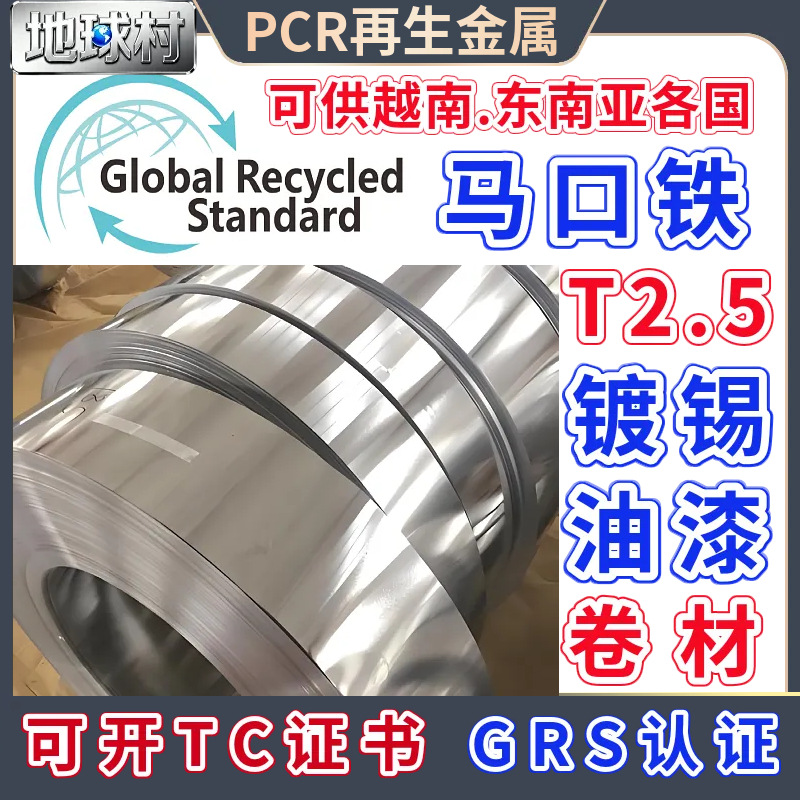 Printed Tinplate Roll T2.5 Hardness Recycled Metal Material Grs Certified Mirror Tinplate Pcr Tinplate