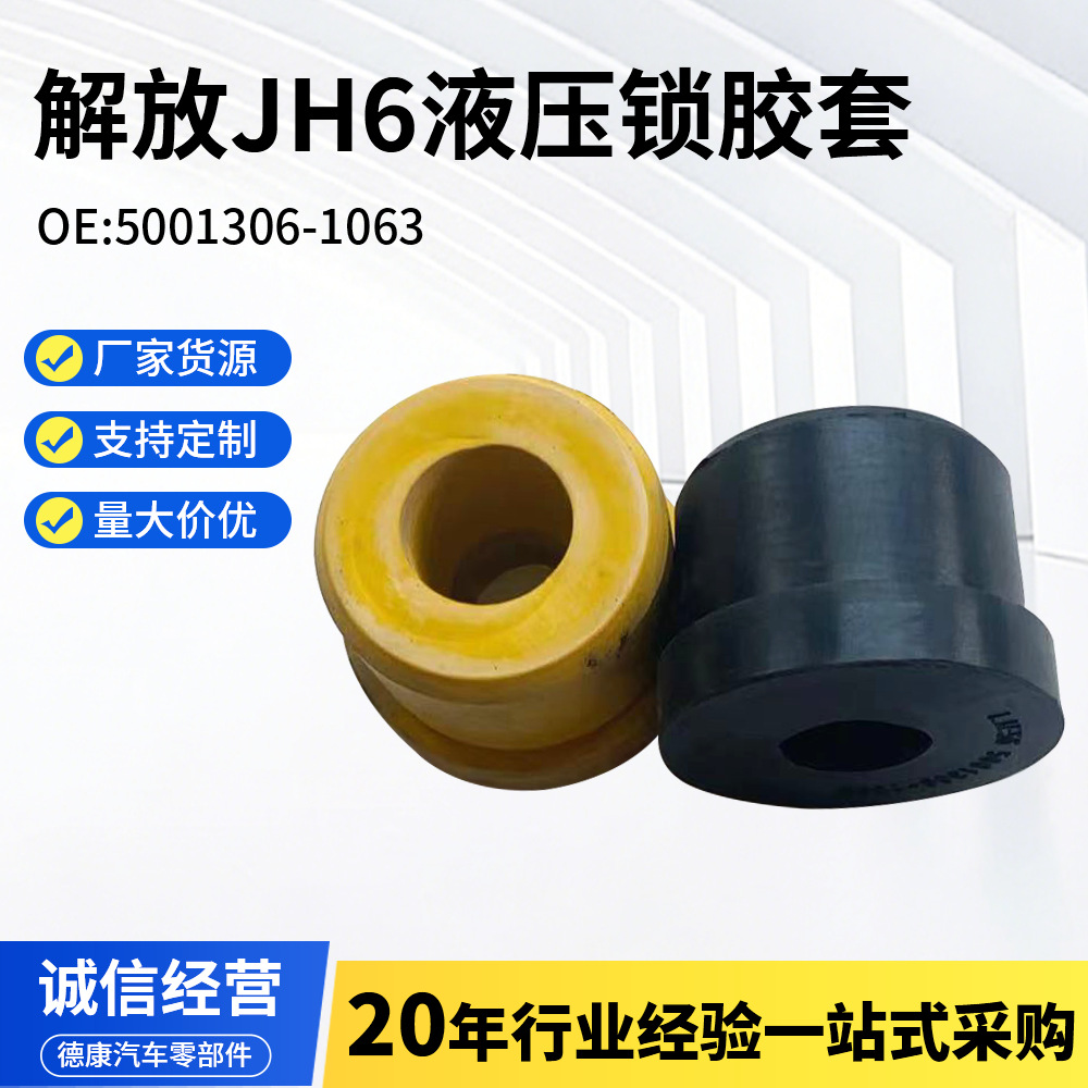 Jiefang Tian Vjh6 кабина задняя подвеска гидравлический замок резиновая втулка амортизатор задней подвески резиновая прокладка автозапчасти в наличии