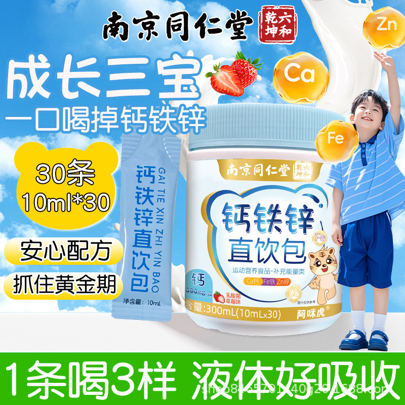 Нанкин Тунжэньтанг кальций железо цинк прямой напиток упаковка способствует усвоению и росту детская жидкость кальций железо цинк