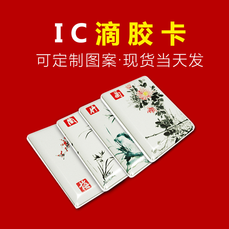 Fudan ic glue dripping card making general version plum orchid bamboo chrysanthemum glue dripping card M1 chip inductive access card ID special-shaped card