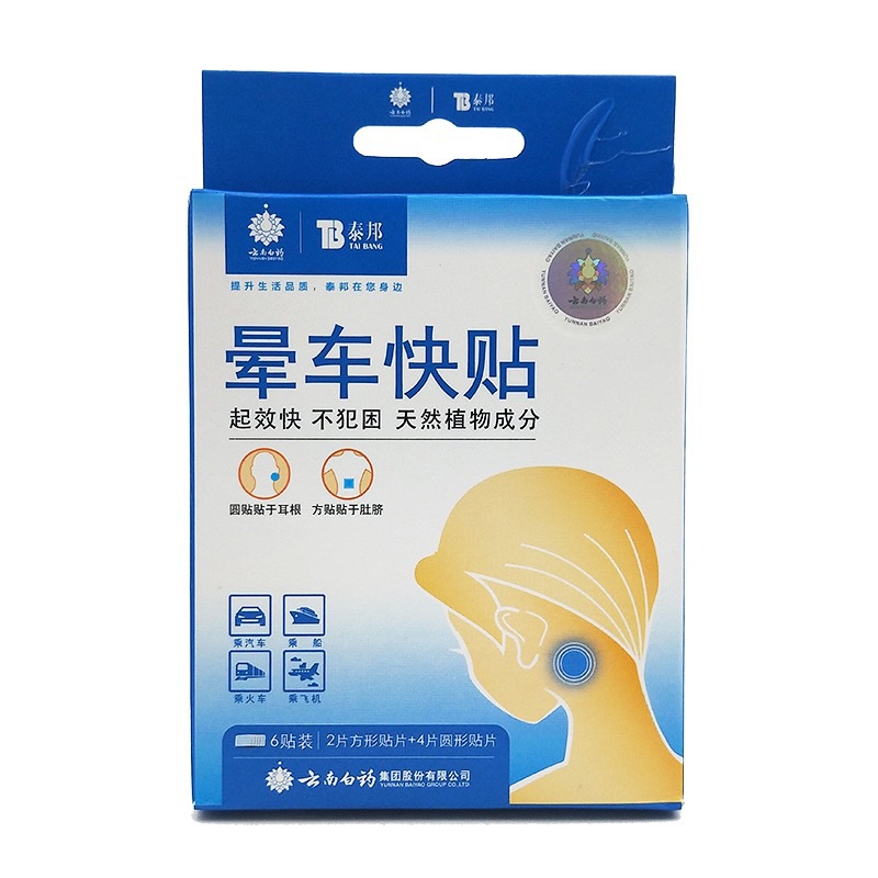 Taibang Yunnan Baiyao car sickness fast stickers 6 Mount elderly students travel navel ear stickers one-piece delivery