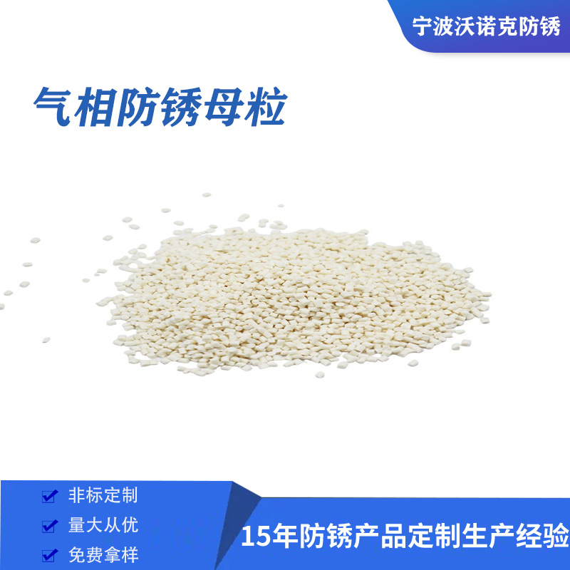 Добавка мастербатча Vci для защиты от ржавчины, функциональный мастербатч PE для выдувной пленки, влагозащитный агент, содержащий соль