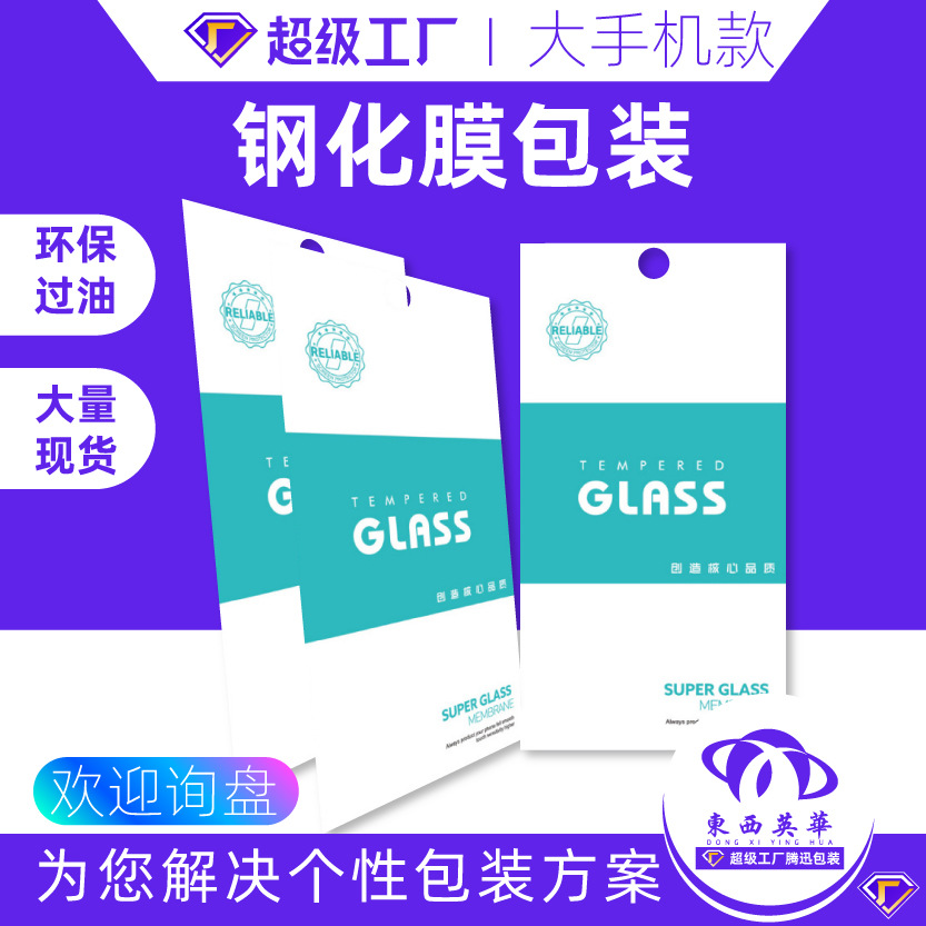 Упаковка из закалённой плёнки для мобильных телефонов, бумажный пакет, нейтральная универсальная упаковка для защитной плёнки, конверт из картона