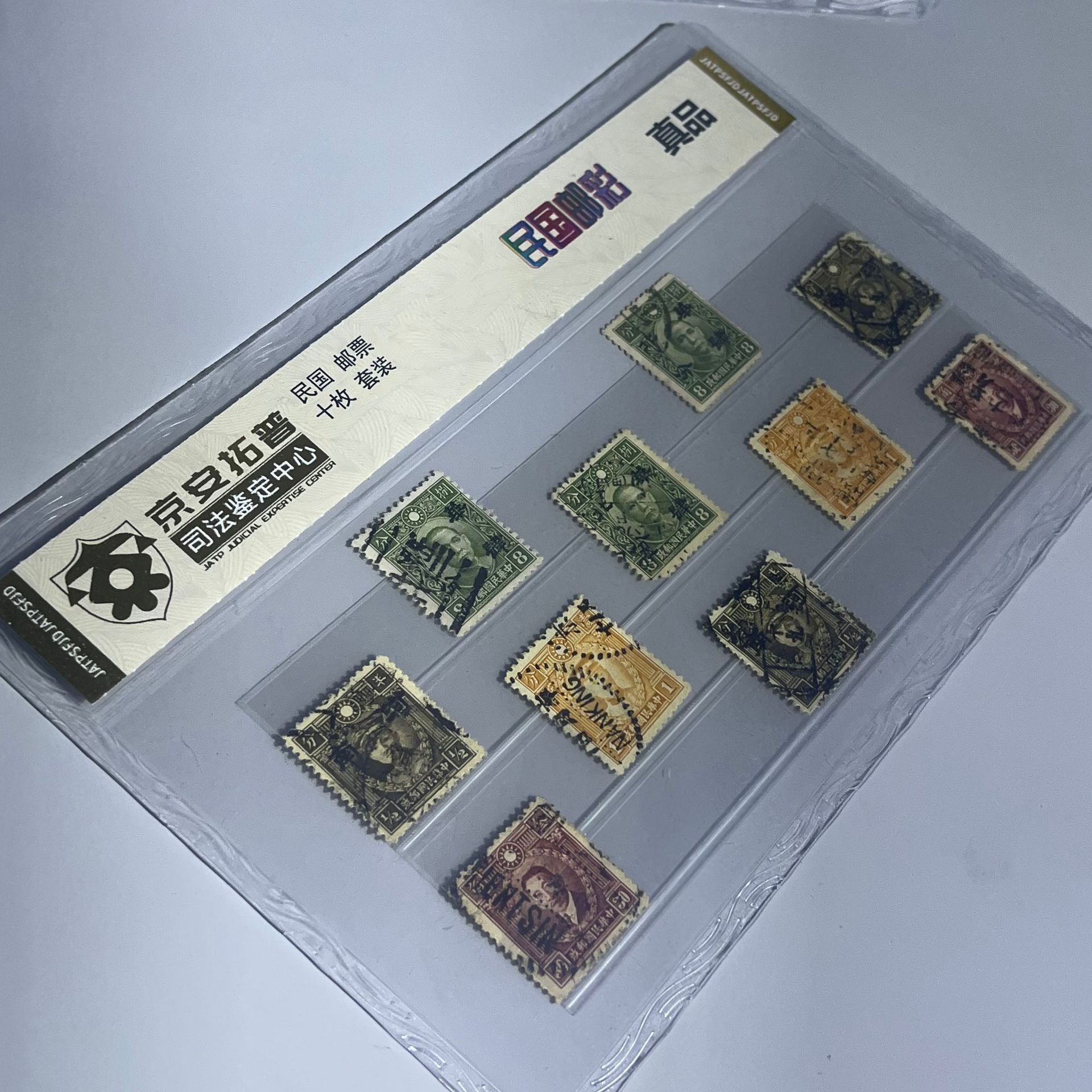 Ten-Piece Set of Republic of China Stamps, Beijing Antop Judicial Appraisal Center, Rating and Packaging, Wholesale Delivery