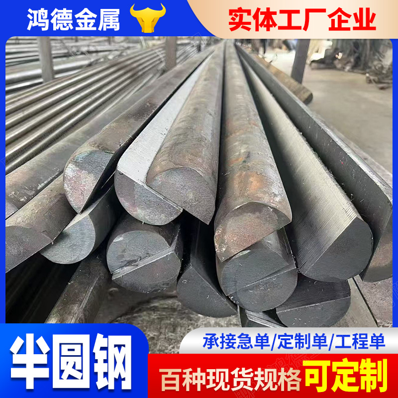 Q235B Semi-Circular Steel Spot Semi-Circular Steel Processing and Cutting for Ships 45 # Hot Rolled D Shape Steel Solid Semicircle Steel