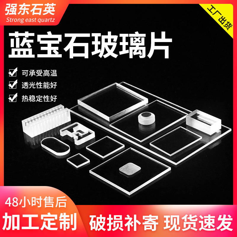 Кастомизированный кварцевый сапфировый стеклянный лист, оптический инструмент, покрытая подложка, линза, сапфировый стеклянный лист
