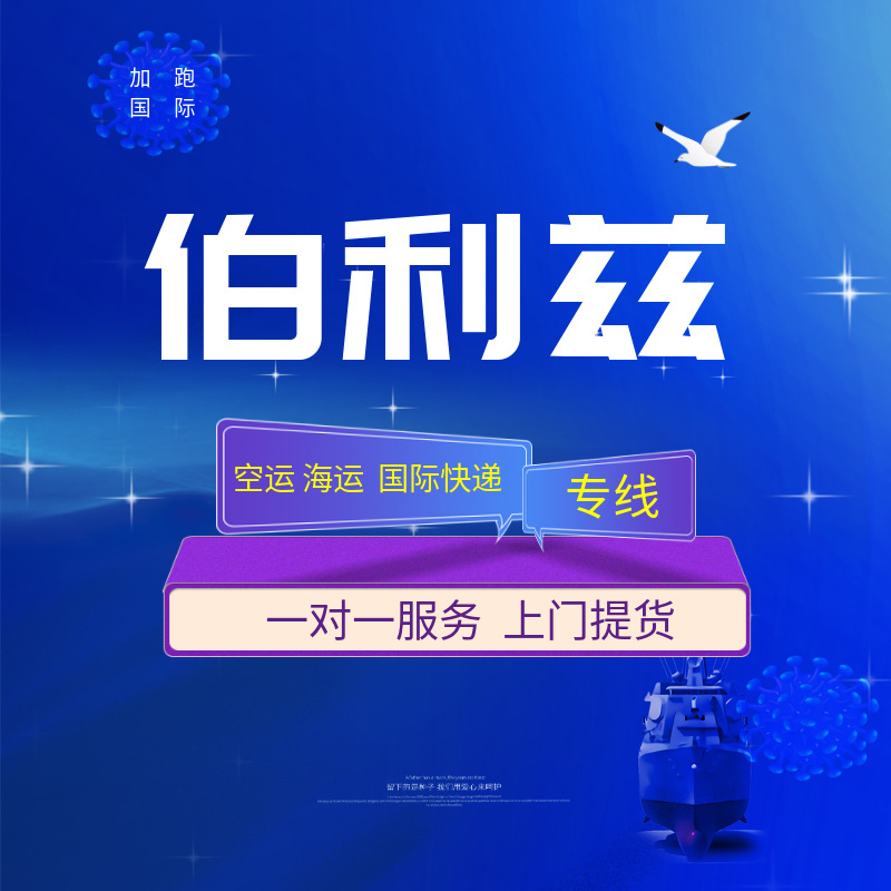 Международные экспресс-перевозки по воздуху и морю в Белизе с двойной очисткой, включая налоги, глобальная логистика, экспедирование грузов