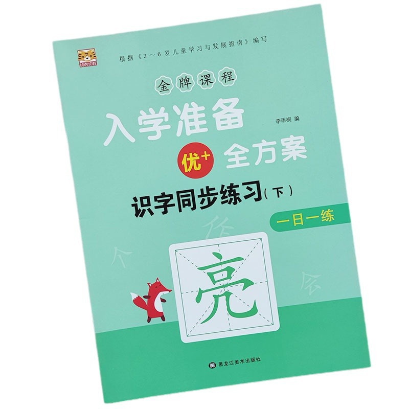 Full plan for entrance preparation the second volume of the pre-school textbook language mathematics pinyin literacy book practice