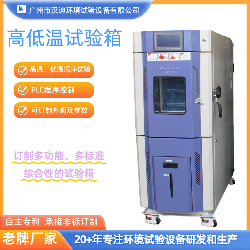 High and Low Temperature Test Chamber Guangzhou Handy Temperature and Humidity Environmental Chamber Constant Temperature and Humidity Test Chamber Manufacturer