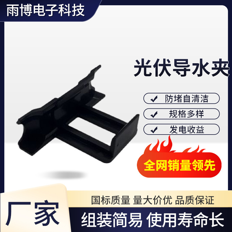 Photovoltaic water guide clip drainage clip diversion dust discharge buckle solar module photovoltaic panel plastic cleaning mud discharge dust collector