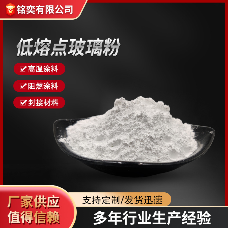 порошок стекла с низкой температурой плавления, цифровая герметизация, сварка керамических полупроводниковых герметиков, плавящий агент, кислотостойкий порошок стекла