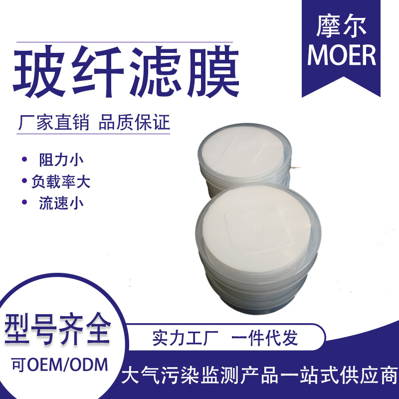 Glass fiber filter ultrafine glass fiber filter paper TSP/PM10PM2.5 soot particulate sampling microporous filter membrane