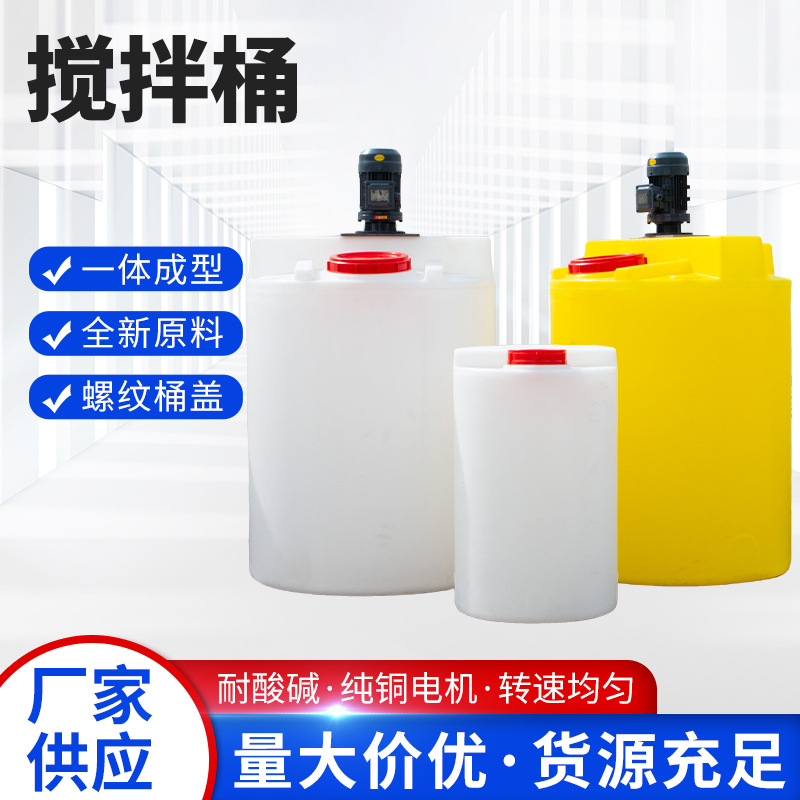 Прямые продажи бочки для смешивания Pe, оптовое оборудование для обработки сточных вод, пластиковый бак для смешивания