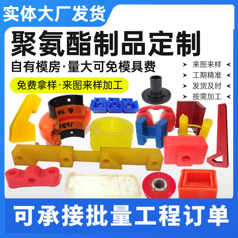 Polyurethane Products, Molded Castings, Pu Polyurethane Special-Shaped Parts, Mechanical Accessories, Pu Rubber-Coated Parts, Sealing Miscellaneous Parts