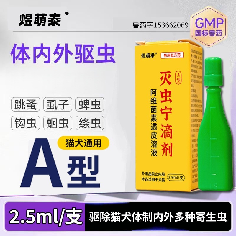 Капли типа А для удаления блох у кошек и собак, удаления клещей, вшей и клещей, уничтожения вшей снаружи, уничтожения насекомых и отпугивания комаров