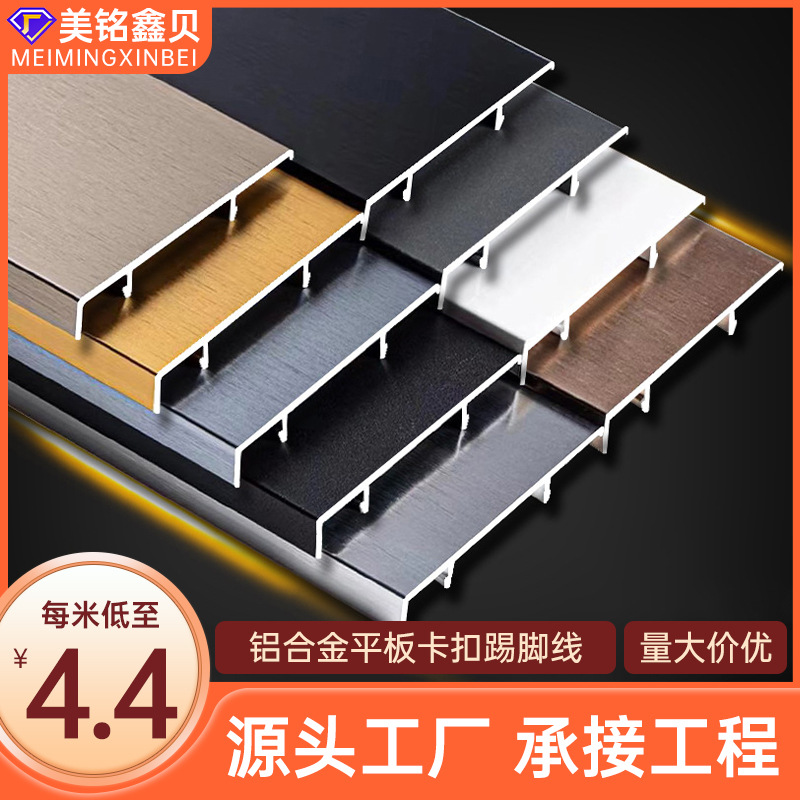 Прямой алюминиевый сплав инженерный плинтус 6 см защелкивающийся плинтус производитель оптовая продажа шлифованного металлического плинтуса