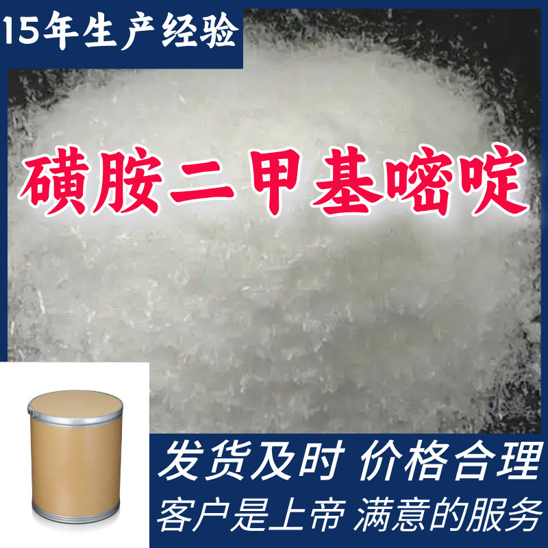 Сульфадиметилпиримидин 15 лет опыта производства Содержание 99% Клиент в первую очередь Завод-источник Чжэцзян Шанхай