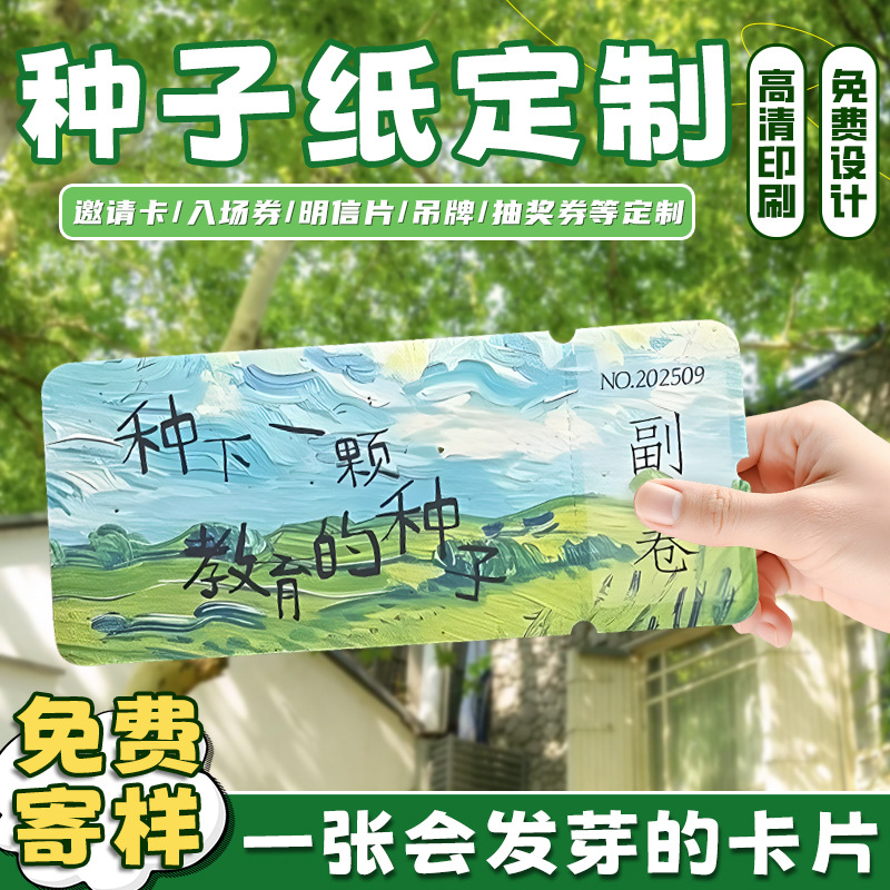 Карты из семенной бумаги, нарастающие, экологически чистые поздравительные открытки, приглашения, дизайн открыток, билетные корешки, лотерейные билеты, индивидуальные